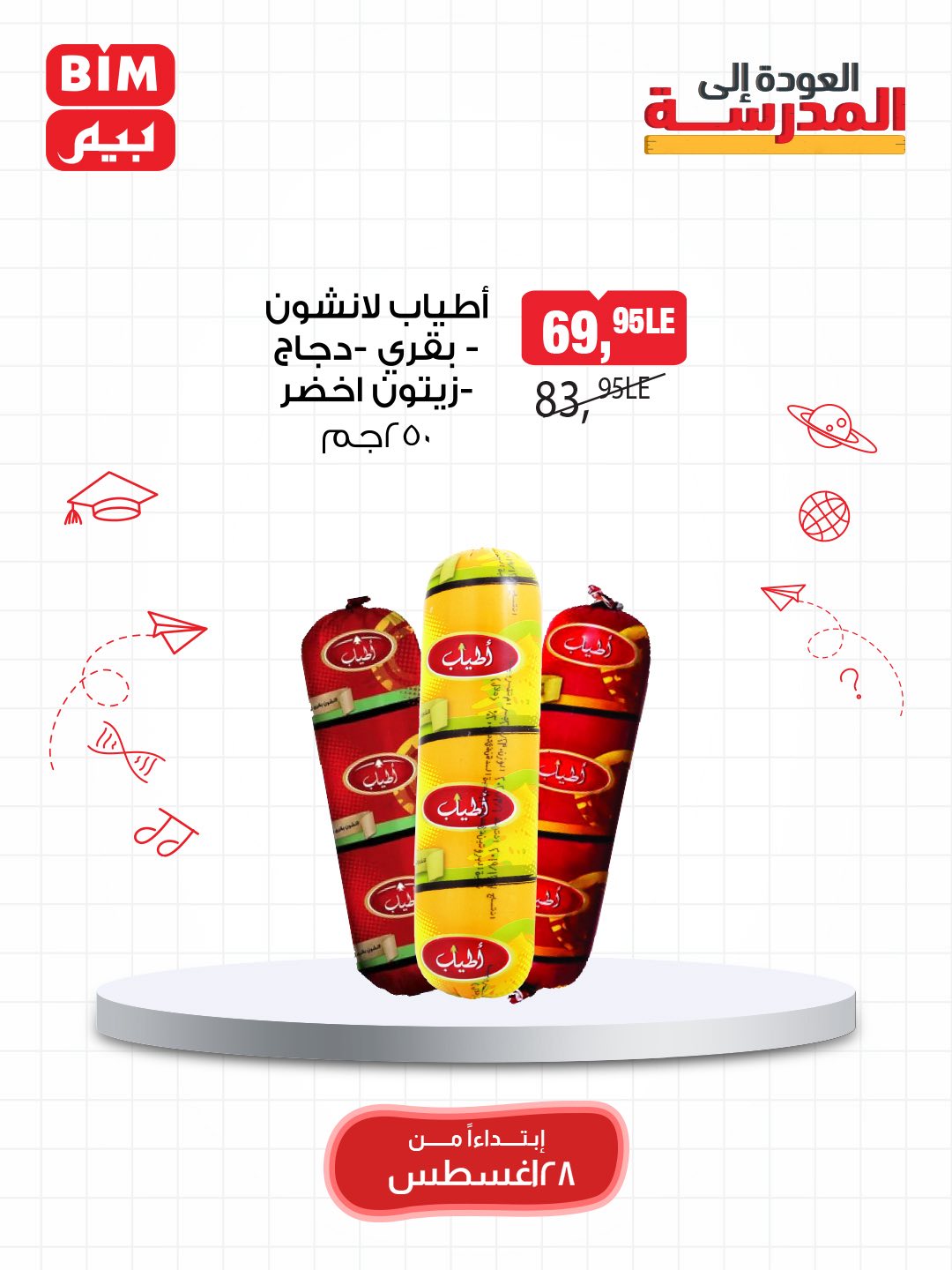 bim offers from 27aug to 3aug 2025 عروض بيم من 27 أغسطس حتى 3 أغسطس 2025 صفحة رقم 23